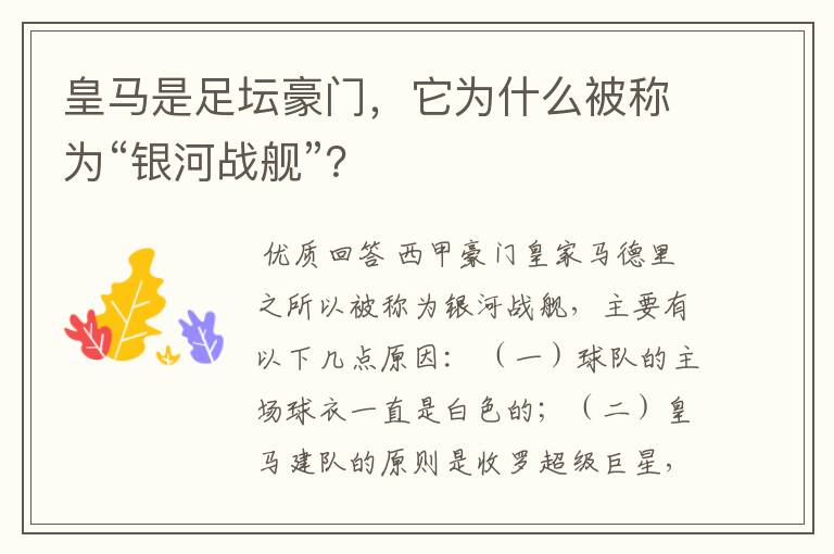 皇马是足坛豪门,它为什么被称为“银河战舰”?