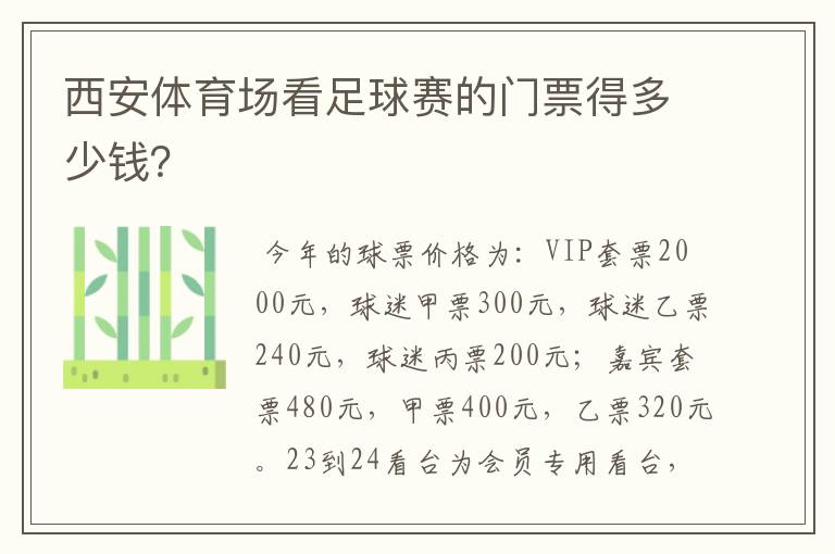 西安体育场看足球赛的门票得多少钱?