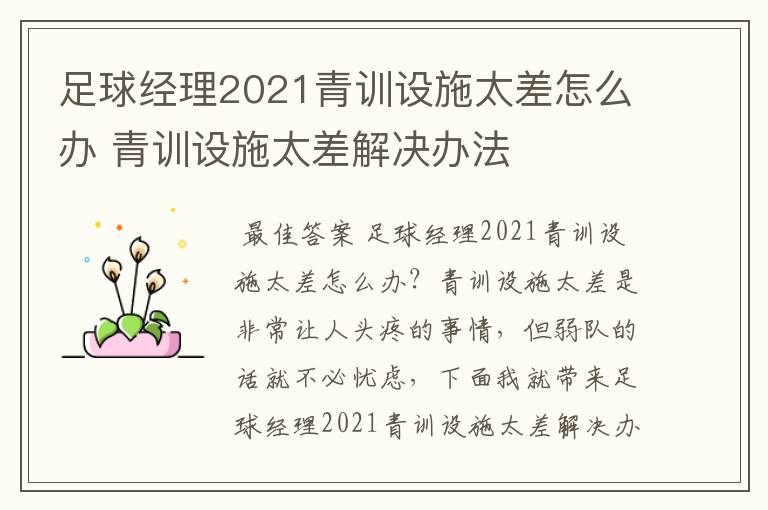 足球经理2021青训设施太差怎么办 青训设施太差解决办法