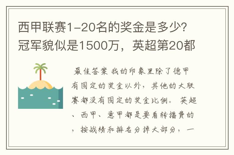 西甲联赛1-20名的奖金是多少?冠军貌似是1500万,英超第20都是4000万呀!