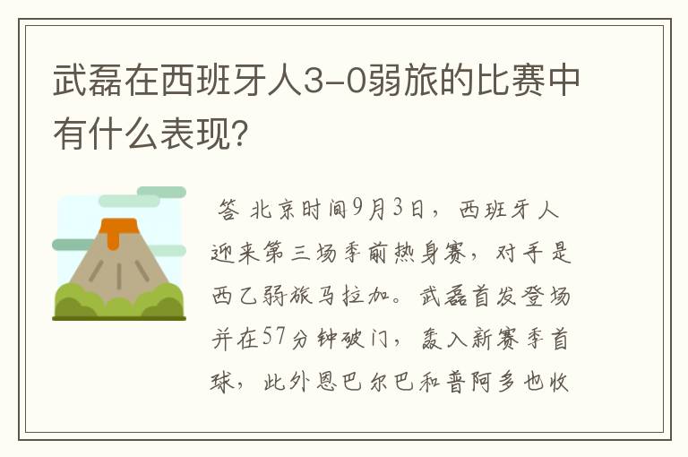 武磊在西班牙人3-0弱旅的比赛中有什么表现?