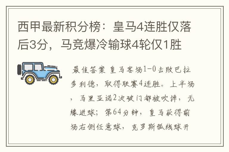 西甲最新积分榜:皇马4连胜仅落后3分,马竞爆冷输球4轮仅1胜