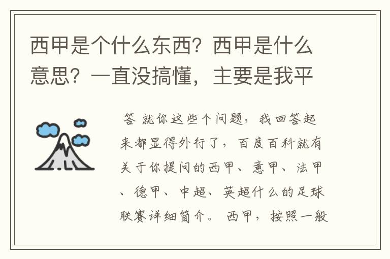西甲是个什么东西?西甲是什么意思?一直没搞懂,主要是我平时基本不看西甲呀,足球什么的。ASD