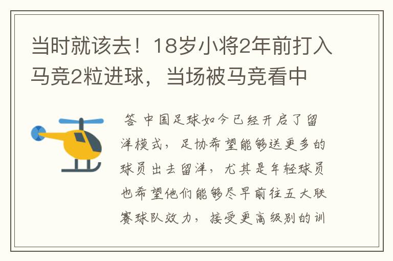 当时就该去!18岁小将2年前打入马竞2粒进球,当场被马竞看中