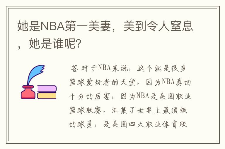 她是NBA第一美妻,美到令人窒息,她是谁呢?