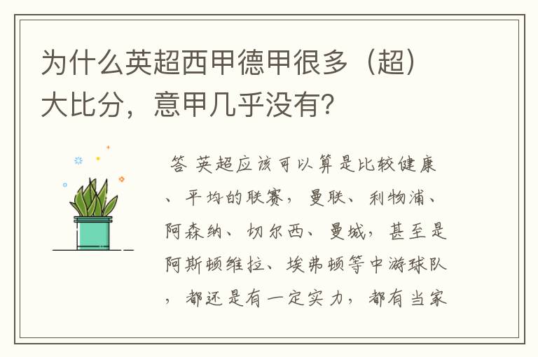 为什么英超西甲德甲很多(超)大比分,意甲几乎没有?