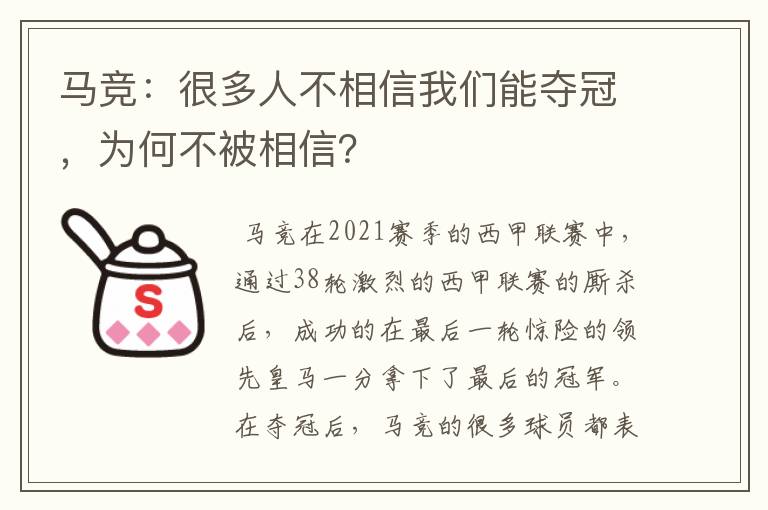 马竞:很多人不相信我们能夺冠,为何不被相信?