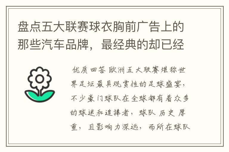 盘点五大联赛球衣胸前广告上的那些汽车品牌,最经典的却已经消失
