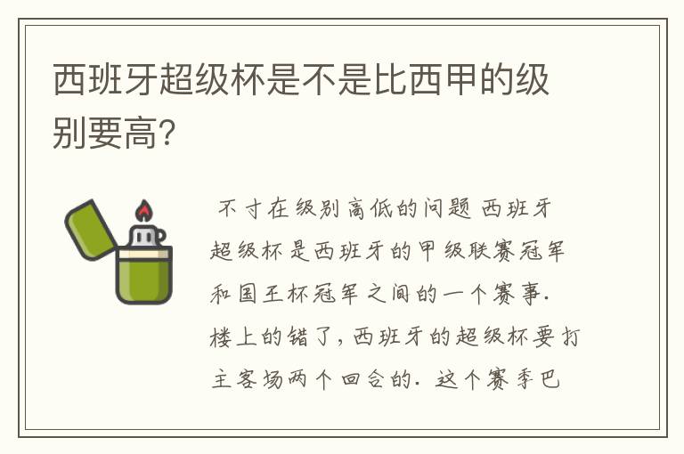 西班牙超级杯是不是比西甲的级别要高?