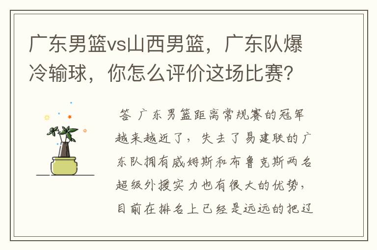 广东男篮vs山西男篮,广东队爆冷输球,你怎么评价这场比赛?