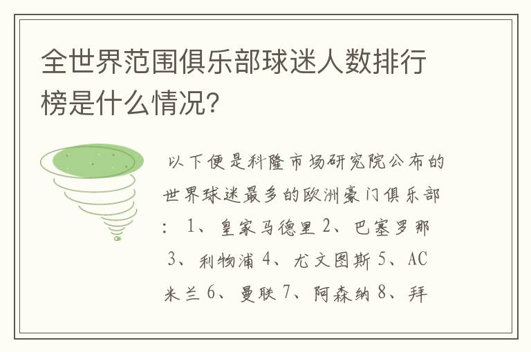 全世界范围俱乐部球迷人数排行榜是什么情况?