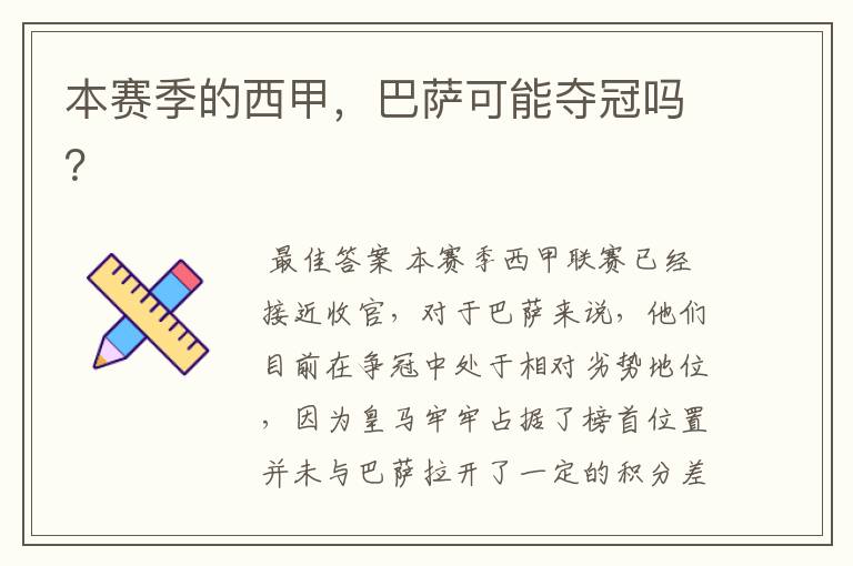 本赛季的西甲,巴萨可能夺冠吗?