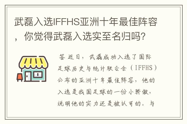 武磊入选IFFHS亚洲十年最佳阵容,你觉得武磊入选实至名归吗?