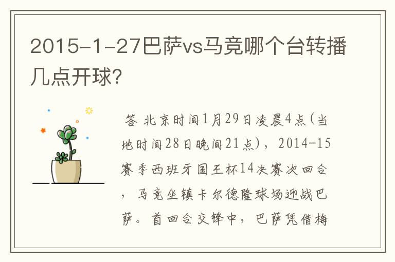 2015-1-27巴萨vs马竞哪个台转播几点开球?