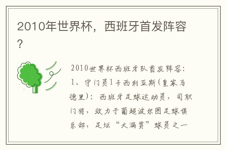 2010年世界杯,西班牙首发阵容?