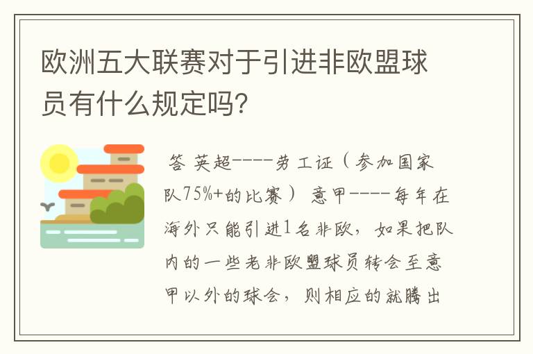 欧洲五大联赛对于引进非欧盟球员有什么规定吗?
