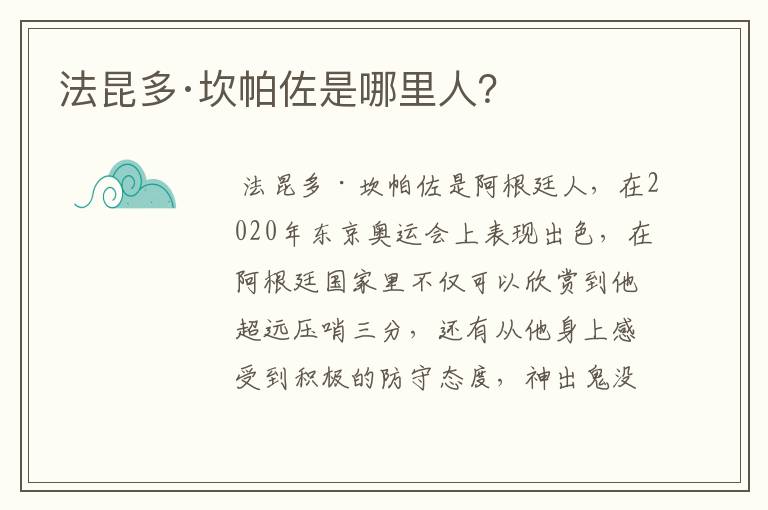 法昆多·坎帕佐是哪里人?