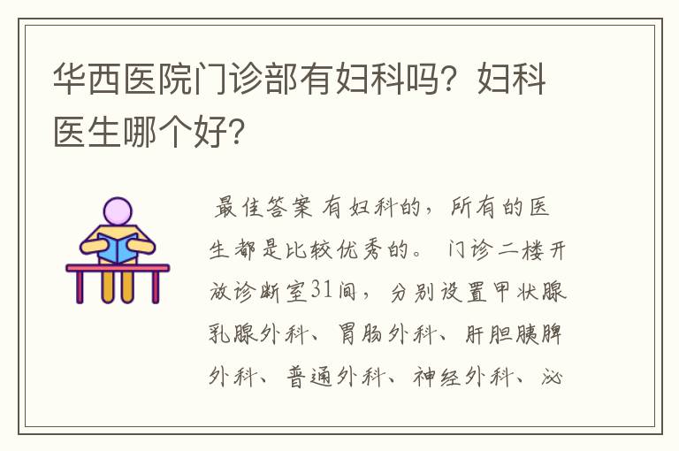 华西医院门诊部有妇科吗?妇科医生哪个好?
