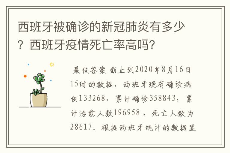西班牙被确诊的新冠肺炎有多少?西班牙疫情死亡率高吗?