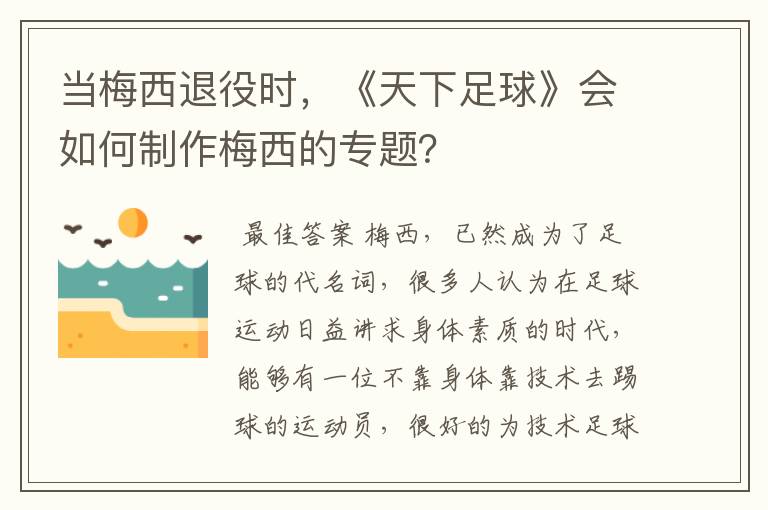 当梅西退役时,《天下足球》会如何制作梅西的专题?