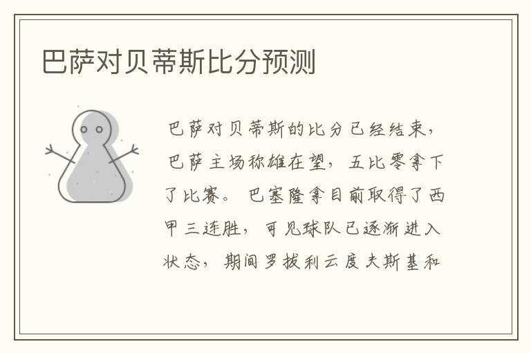 巴萨对贝蒂斯比分预测