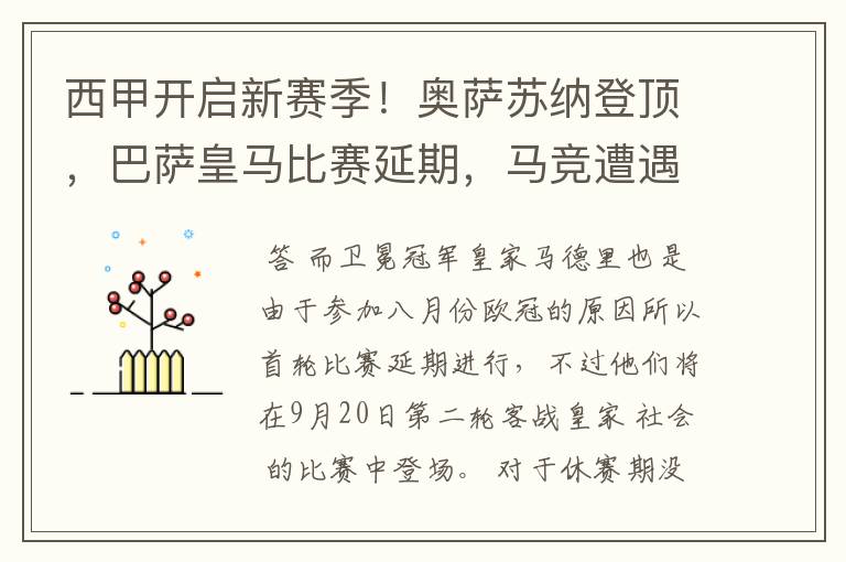 西甲开启新赛季!奥萨苏纳登顶,巴萨皇马比赛延期,马竞遭遇危机