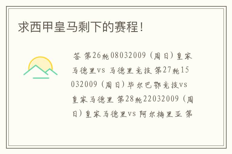 求西甲皇马剩下的赛程!