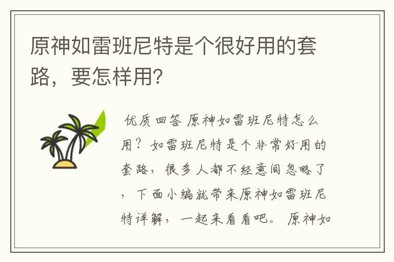 原神如雷班尼特是个很好用的套路,要怎样用?