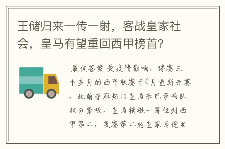 王储归来一传一射,客战皇家社会,皇马有望重回西甲榜首?