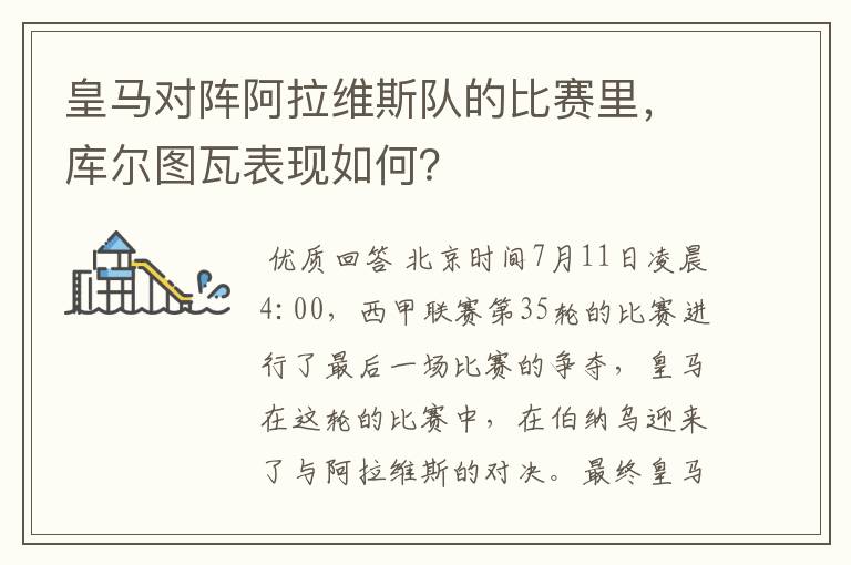 皇马对阵阿拉维斯队的比赛里,库尔图瓦表现如何?
