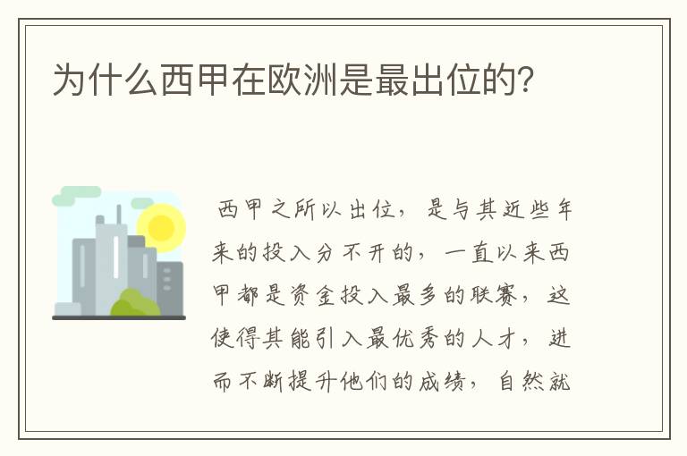 为什么西甲在欧洲是最出位的?