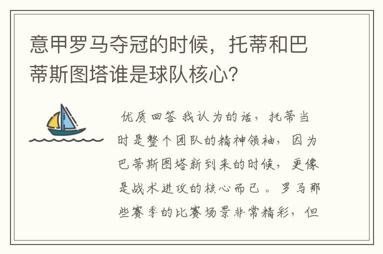 意甲罗马夺冠的时候,托蒂和巴蒂斯图塔谁是球队核心?