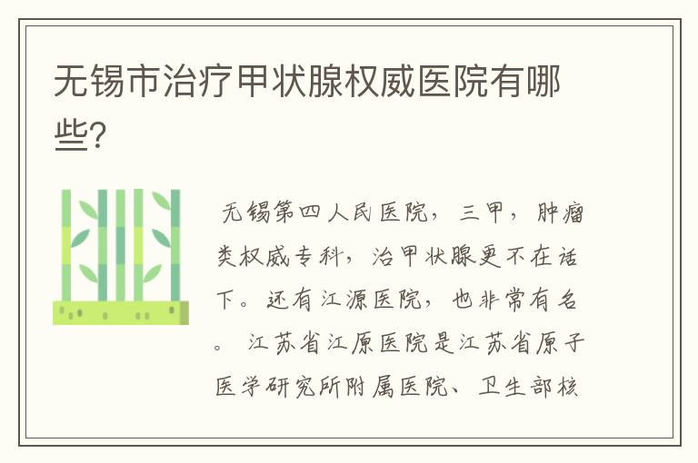 无锡市治疗甲状腺权威医院有哪些?