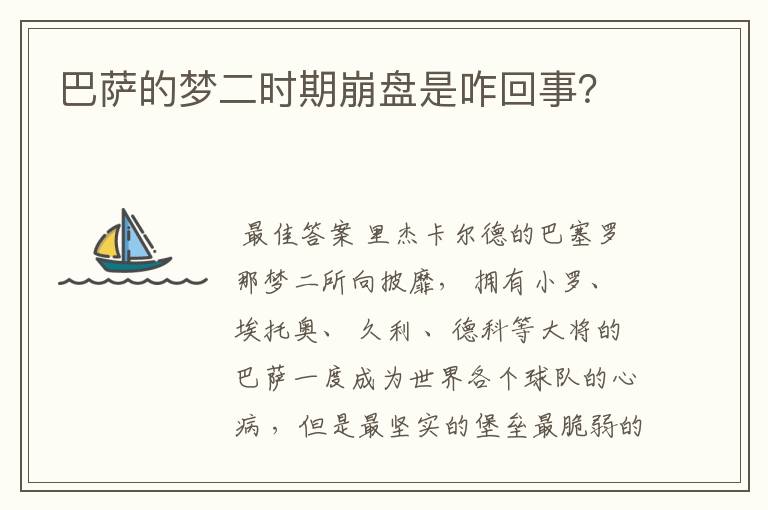 巴萨的梦二时期崩盘是咋回事?