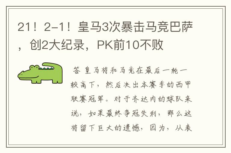 21!2-1!皇马3次暴击马竞巴萨,创2大纪录,PK前10不败