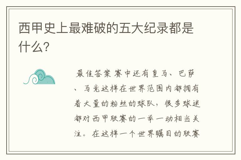 西甲史上最难破的五大纪录都是什么?