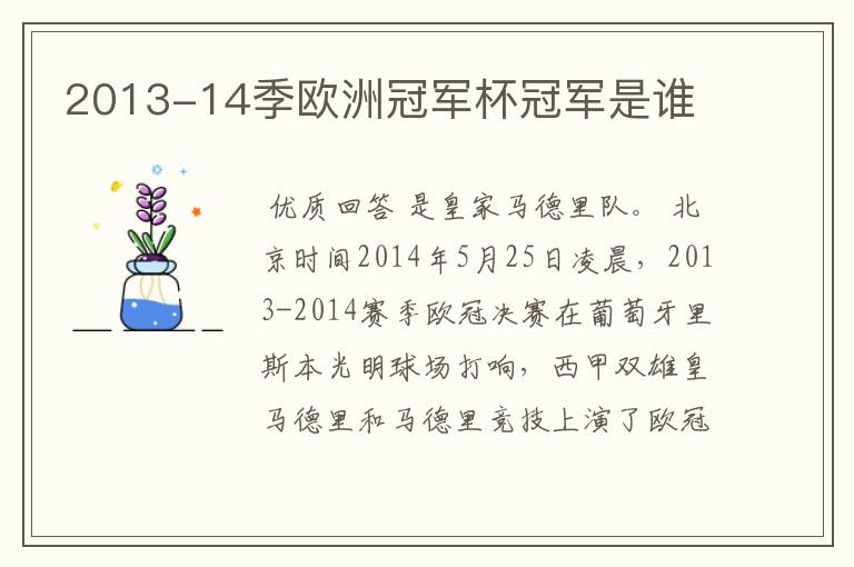 2013-14季欧洲冠军杯冠军是谁