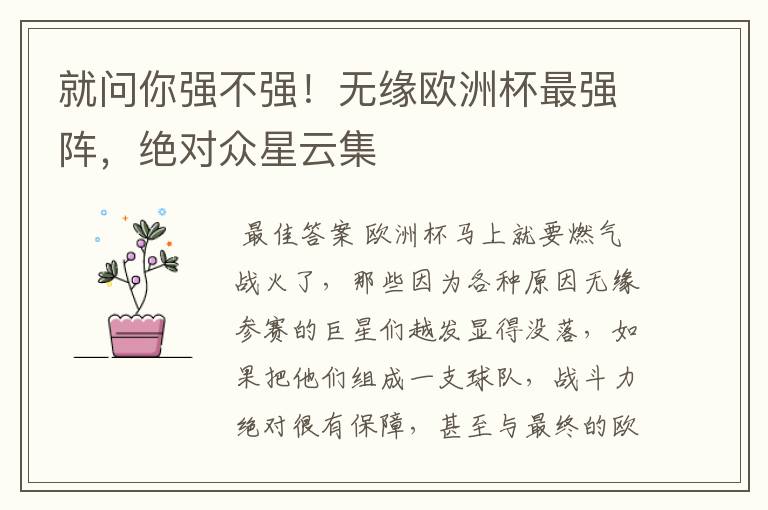 就问你强不强!无缘欧洲杯最强阵,绝对众星云集