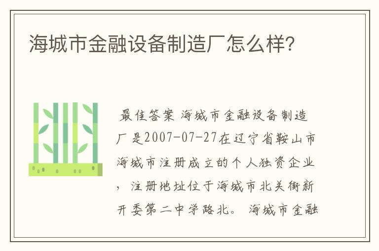 海城市金融设备制造厂怎么样?