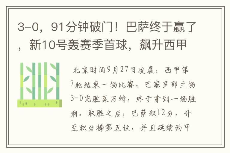 3-0,91分钟破门!巴萨终于赢了,新10号轰赛季首球,飙升西甲第5