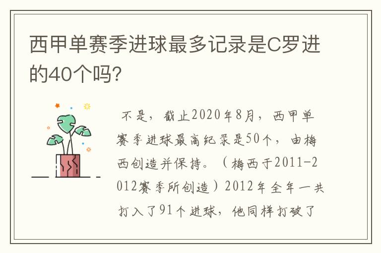 西甲单赛季进球最多记录是C罗进的40个吗?