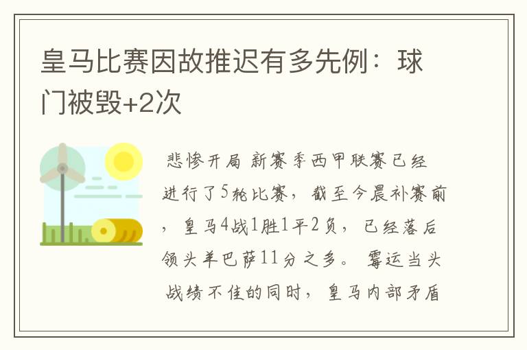皇马比赛因故推迟有多先例:球门被毁+2次
