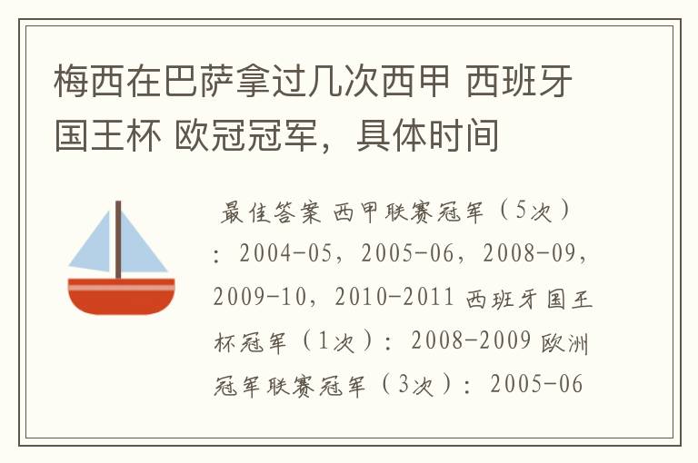 梅西在巴萨拿过几次西甲 西班牙国王杯 欧冠冠军,具体时间