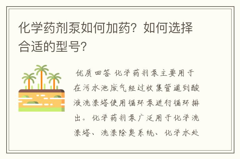 化学药剂泵如何加药?如何选择合适的型号?