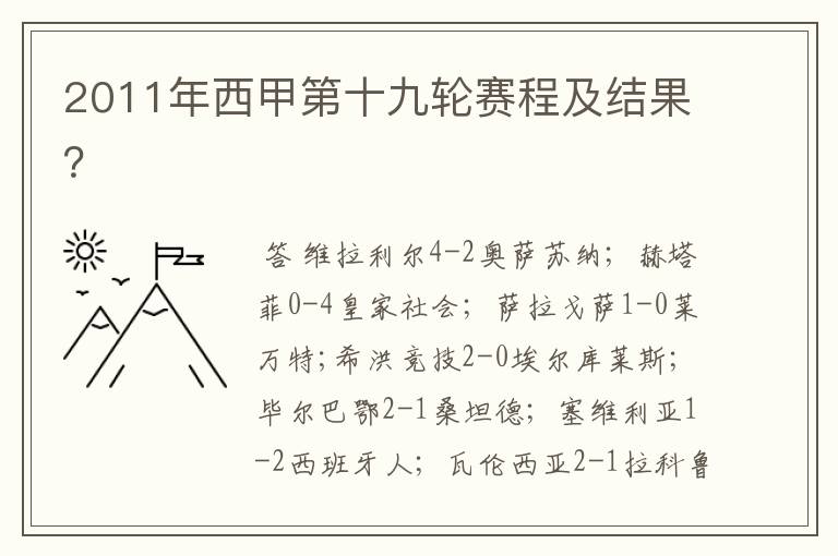 2011年西甲第十九轮赛程及结果?