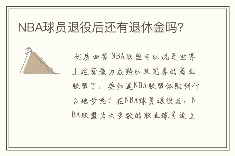 NBA球员退役后还有退休金吗?