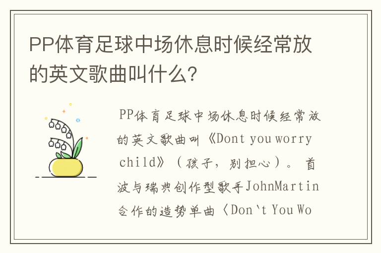 PP体育足球中场休息时候经常放的英文歌曲叫什么?