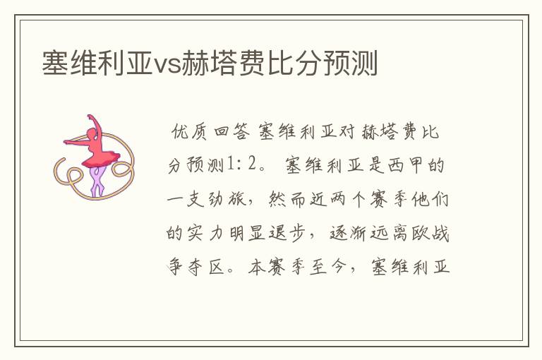 塞维利亚vs赫塔费比分预测