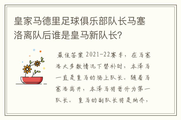 皇家马德里足球俱乐部队长马塞洛离队后谁是皇马新队长?