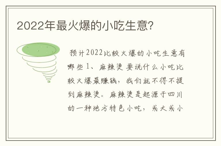 2022年最火爆的小吃生意?